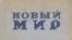 "Новый мир"