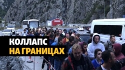 Желающим избежать мобилизации ограничивают выезд из России  Желающим избежать мобилизации ограничивают выезд из России