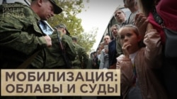 Мобилизация: облавы и суды Мобилизация: облавы и суды