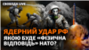 НАТО обіцяє «безпрецедентні наслідки» у разі ядерного удару Росії