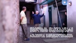 თბილისის თავშესაფარი რუსეთიდან გამოქცეულებისთვის  თბილისის თავშესაფარი რუსეთიდან გამოქცეულებისთვის