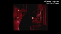 "Лиза в городе". Фрагмент "Лиза в городе". Фрагмент
