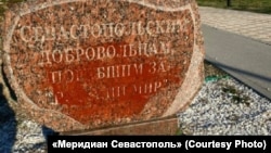 Камень с надписью «Севастопольским добровольцам, погибшим за Русский мир» в Парке Победы, Севастополь, 7 апреля 2022 года