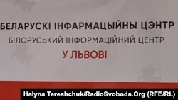 У Львові запрацював Білоруський інформаційний центр, щоб розповідати українцям про ситуацію в Білорусі