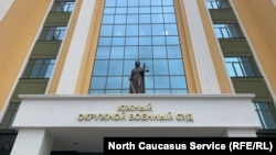 Южный окружной военный суд в Ростове-на-Дону