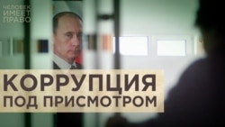 Коррупция под присмотром Коррупция под присмотром