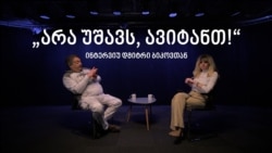 ინტერვიუ დმიტრი ბიკოვთან  ინტერვიუ დმიტრი ბიკოვთან