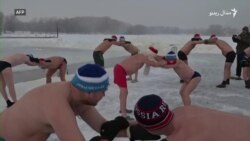 د روسیې د یوه ښار اوسېدونکي په کنګل اوبو کې لامبو وهي د روسیې د یوه ښار اوسېدونکي په کنګل اوبو کې لامبو وهي