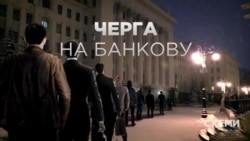 «Схемы», расследования: Очередь на Банковую «Схемы», расследования: Очередь на Банковую