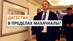 Как в Дагестане власти меняют Конституцию Как в Дагестане власти меняют Конституцию