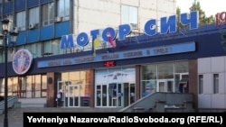 Завод «Мотор Січ» у Запоріжжі