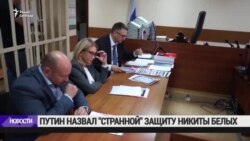 Владимир Путин прокомментировал дела Серебренникова и Белых Владимир Путин прокомментировал дела Серебренникова и Белых