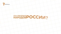 Равны ли возможности разных народов России? Равны ли возможности разных народов России?