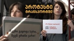 პროტესტი ტრანსპორტში ტრანსპარანტებით პროტესტი ტრანსპორტში ტრანსპარანტებით