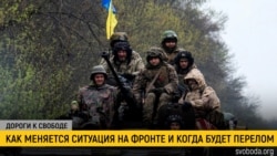 Дороги к свободе. Война на востоке и юге Украины: что дальше? Дороги к свободе. Война на востоке и юге Украины: что дальше?