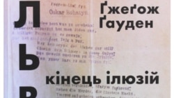 "Львов. Конец иллюзий." "Львов. Конец иллюзий."