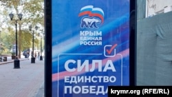 Предвыборная агитация на российских выборах в Керчи. Крым, сентябрь 2024 года
