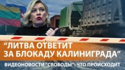 Россия грозит Вильнюсу
 Россия грозит Вильнюсу