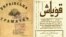 Грамматика украинского языка, напечатанная в 1861 году, и татарская газета "Кояш" 1917 года издания