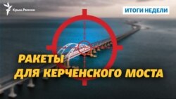 Ракеты для Керченского моста и Украина в ЕС | Итоги недели Ракеты для Керченского моста и Украина в ЕС | Итоги недели