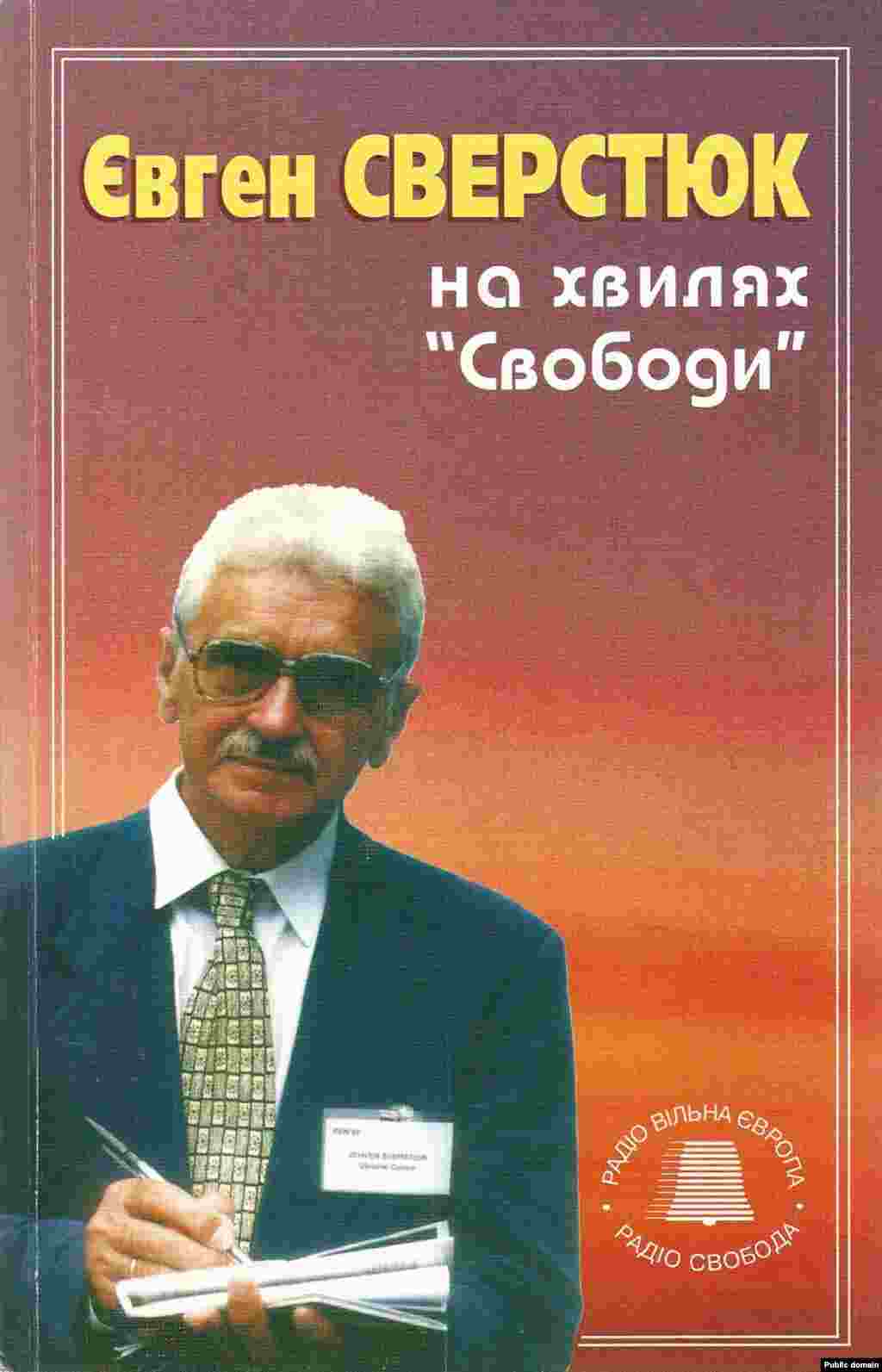 Євген Сверстюк «На хвилях «Свободи. Короткі есеї». Луцьк, 2004 рік, 312 сторінок.   До книги відомого письменника, філософа, колишнього політв’язня Євгена Сверстюка увійшли тексти його есеїв і статей, що транслювалися на хвилях Радіо Свобода упродовж 1968–2004 років, і частково були опубліковані на сторінках української періодики. Гострі за своїм тематичним спрямуванням публікації Євгена Сверстюка здобули відгуки мільйонів радіослухачів та читачів в Україні й за її межами