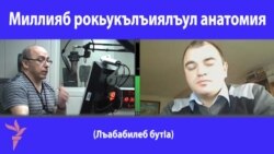 Миллияб рокьукълъиялъул анатомия. 3-б бутІа. Миллияб рокьукълъиялъул анатомия. 3-б бутІа.
