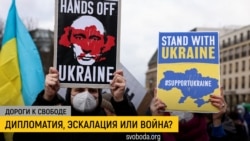 Дороги к свободе. Россия-Украина: ожидание противостояния Дороги к свободе. Россия-Украина: ожидание противостояния