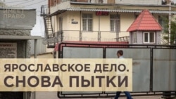 "Ярославское дело" снова в суде "Ярославское дело" снова в суде