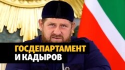 Госдепартамент США призвал освободить задержанных в Чечне Госдепартамент США призвал освободить задержанных в Чечне