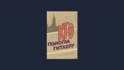 Предисловие к книге «Кто помогал Гитлеру» Ивана Майского 1962г. Предисловие к книге «Кто помогал Гитлеру» Ивана Майского 1962г.
