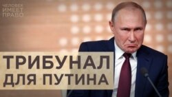 Трибунал для Путина Трибунал для Путина