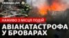 Бровари: деталі, жертви та наслідки трагедії