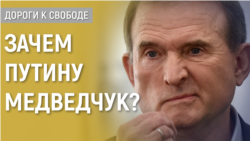 Дороги к свободе. Зачем Путину Медведчук? Дороги к свободе. Зачем Путину Медведчук?
