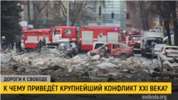 Дороги к свободе. Война в Европе: Россия напала на Украину Дороги к свободе. Война в Европе: Россия напала на Украину