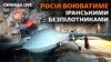 Росія таки  отримала  іранські безпілотники. На що вони здатні?