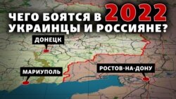 Донбас та Росія: чого бояться у 2022 по обидва боки кордону? Донбас та Росія: чого бояться у 2022 по обидва боки кордону?