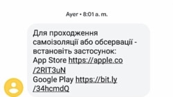 SMS з проханням завантажити застосунок «Дій Вдома»