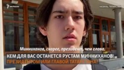 Кто для вас Рустам Минниханов: президент или глава? Кто для вас Рустам Минниханов: президент или глава?