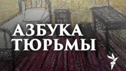 Азбука тюрьмы. Мария Алехина Азбука тюрьмы. Мария Алехина