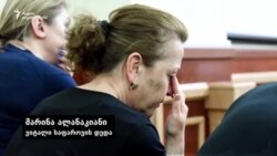 მარინა ალანაკიანი ბრალდებულთა განაჩენის მოლოდინში მარინა ალანაკიანი ბრალდებულთა განაჩენის მოლოდინში