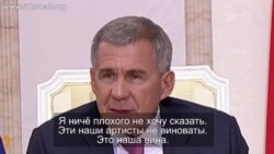 Рустам Минниханов о татарской эстраде Рустам Минниханов о татарской эстраде