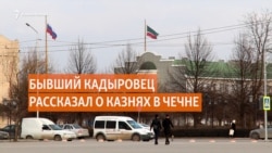 Бывший кадыровец рассказал о казнях в Чечне Бывший кадыровец рассказал о казнях в Чечне