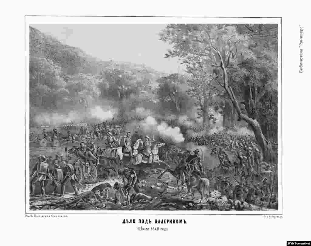 Дело под Валериком, 11 июля 1840 г.  Михаил Лермонтов, поручик Тенгинского полка и участник сражения, обессмертил его в своем стихотворении "Валерик"