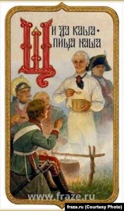 Постер, що засвідчує популярність основних страв Росії: «Щи да каша – пища наша».