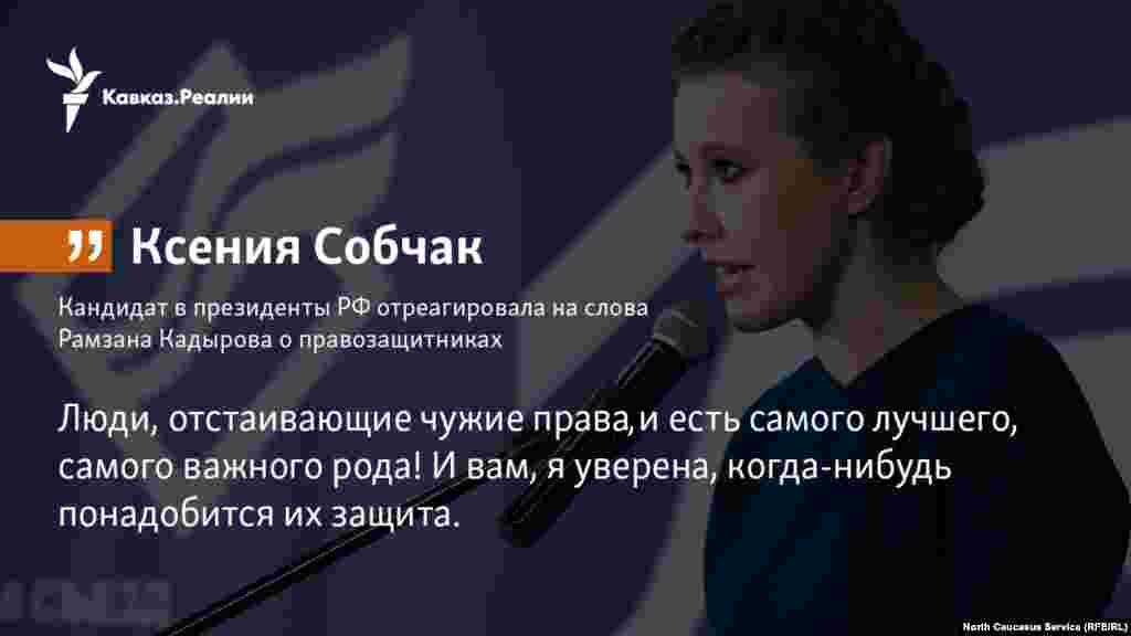 19.01.2018 // Кандидат в президенты РФ Ксения Собчак отреагировала на слова Рамзана Кадырова о правозащитниках.