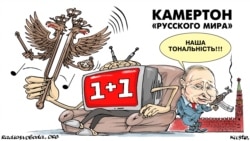 Політична карикатура художника Олексія Кустовського