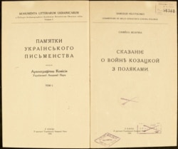 Самійло Величко. Сказаніє о войнѣ козацкой з поляками. В серії: Пам’ятки українського писемства. – Археографічна комісія Української академії Наук. – К., 1926