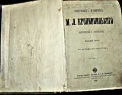 Прижиттєве видання збірки творів М.Л.Кропивницького з написом: «Любій моїй донечці Марусі, відъ кохаючого її татка. Одесса 18 ІІ/25 86р.»