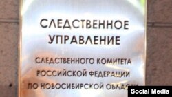 Следственное управление Новосибирской области