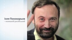 Хто такий Ілля Пономарьов? Хто такий Ілля Пономарьов?